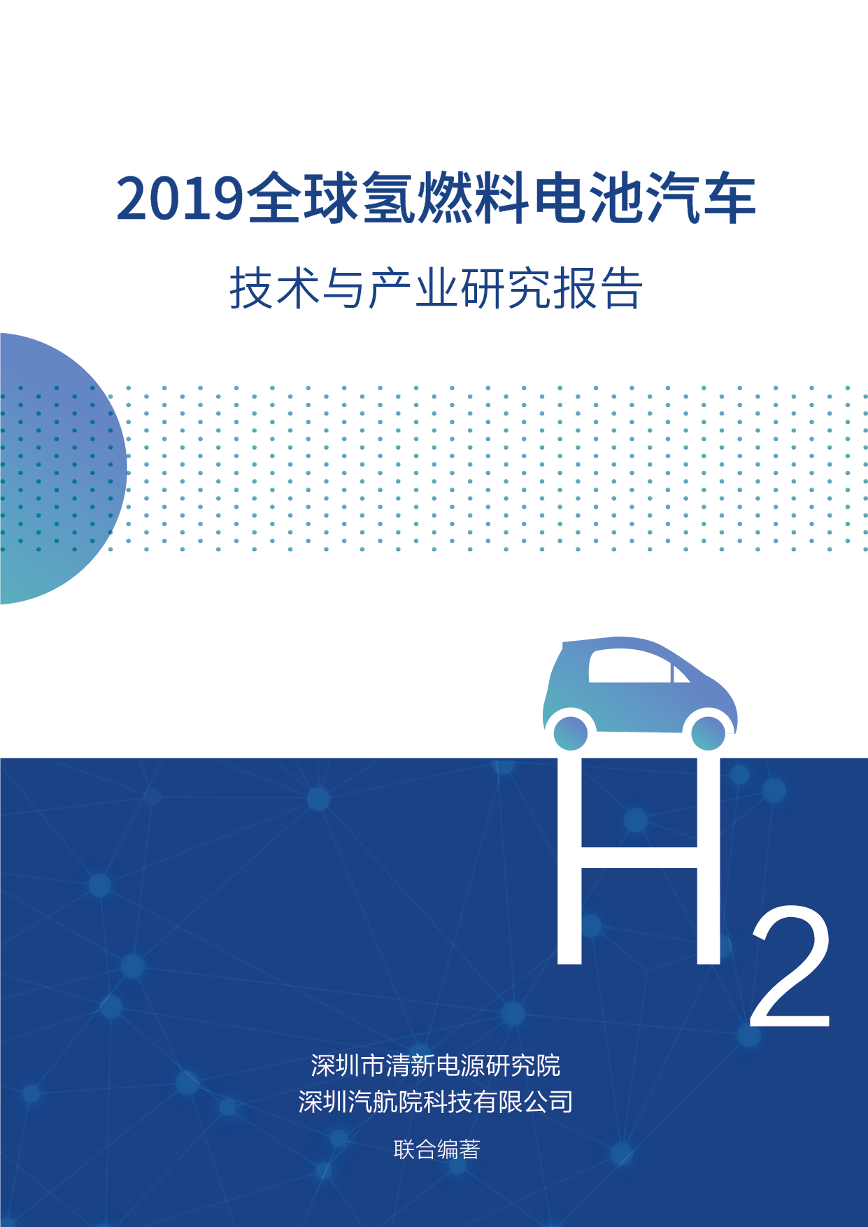 2019 全球氢燃料电池汽车技术与产业研究报告