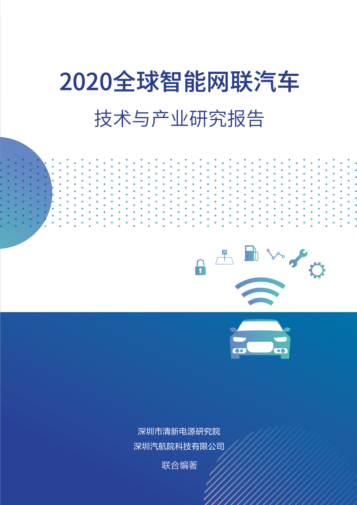 2020全球智能网联汽车技术与产业研究报告