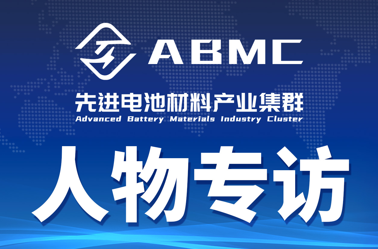 【ABMC人物专访】中国科学院院士赵天寿：储能产业的高速发展离不开技术创新和人才培养
