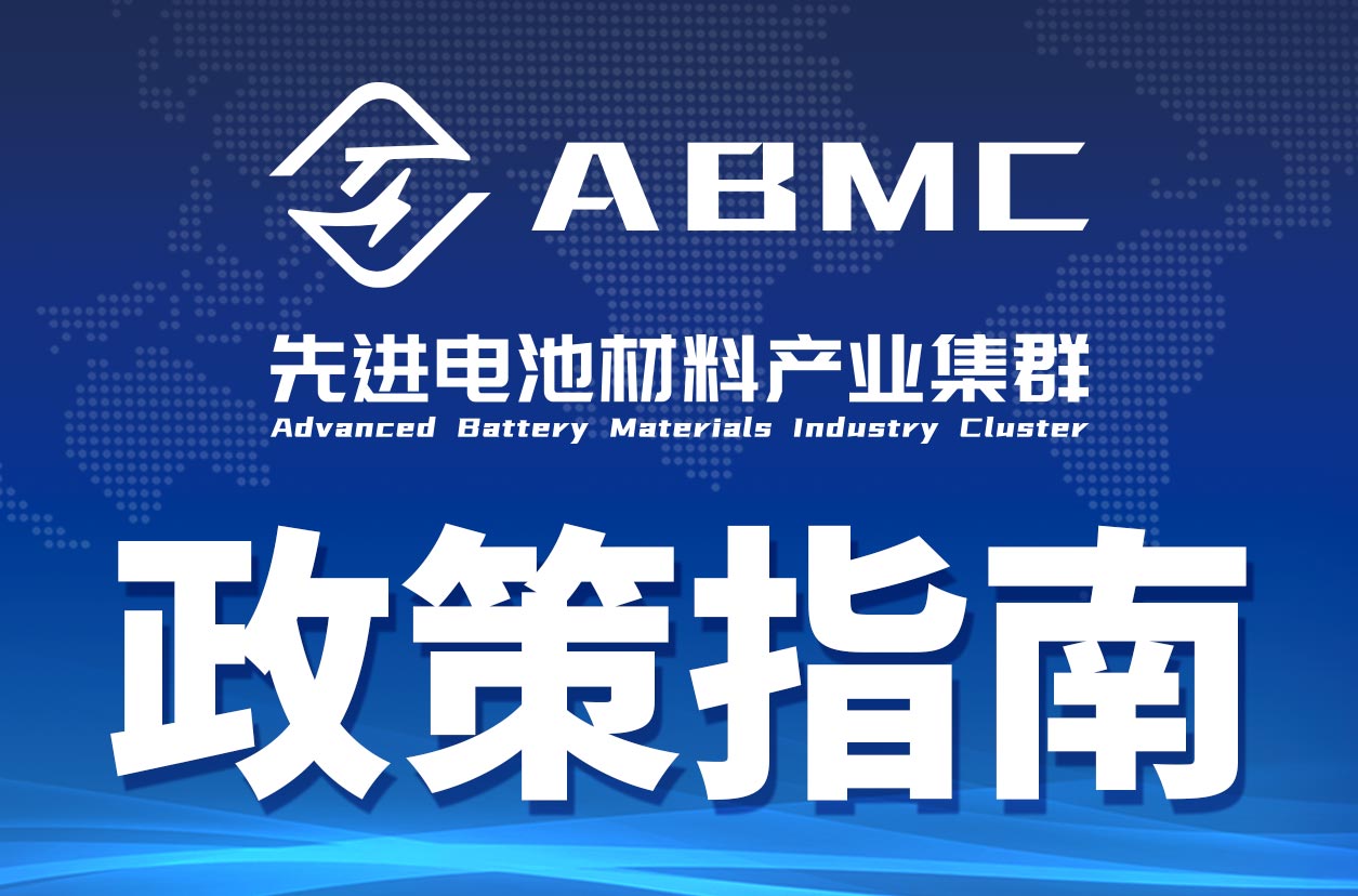 【ABMC政策】工信部修订《锂电池行业规范条件》，新增固态电池相关要求