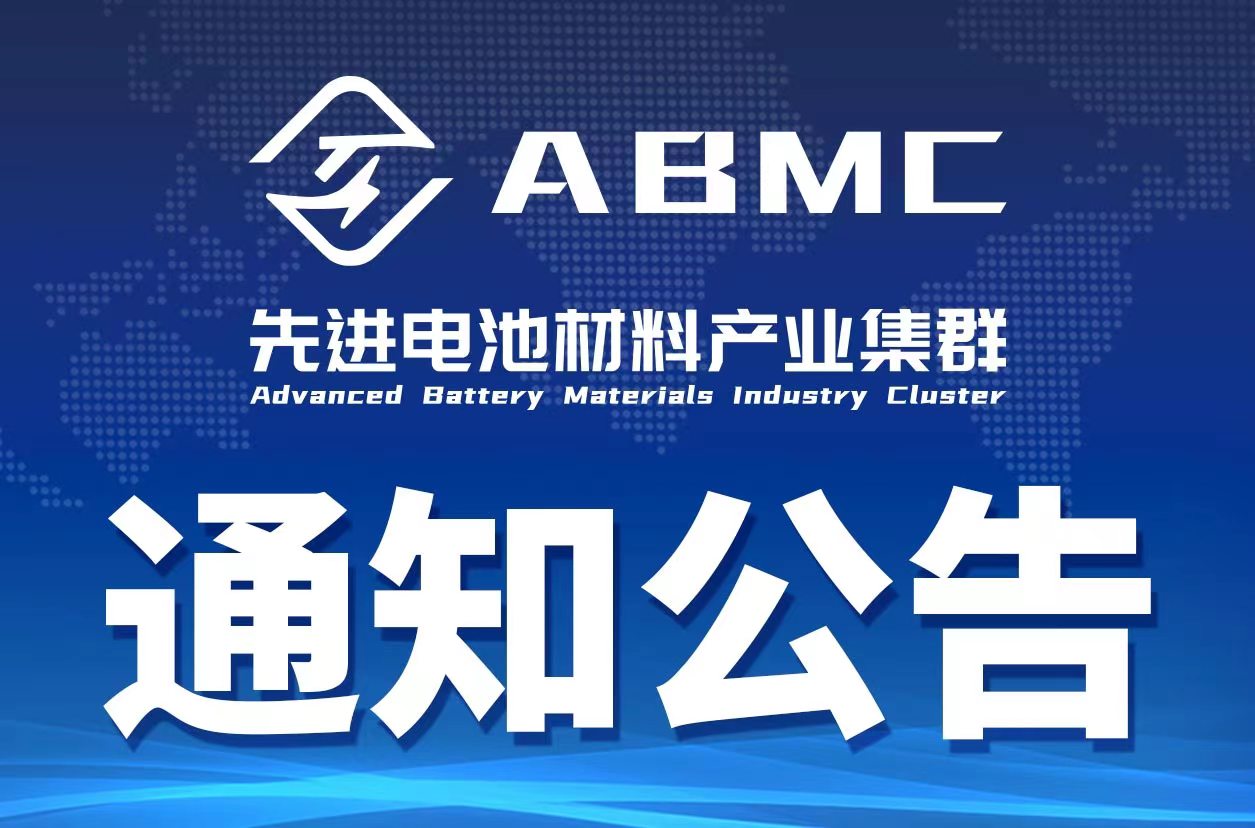 【ABMC预警】关注锂电产业链安全，美制裁涉疆锂电池和矿产生产企业