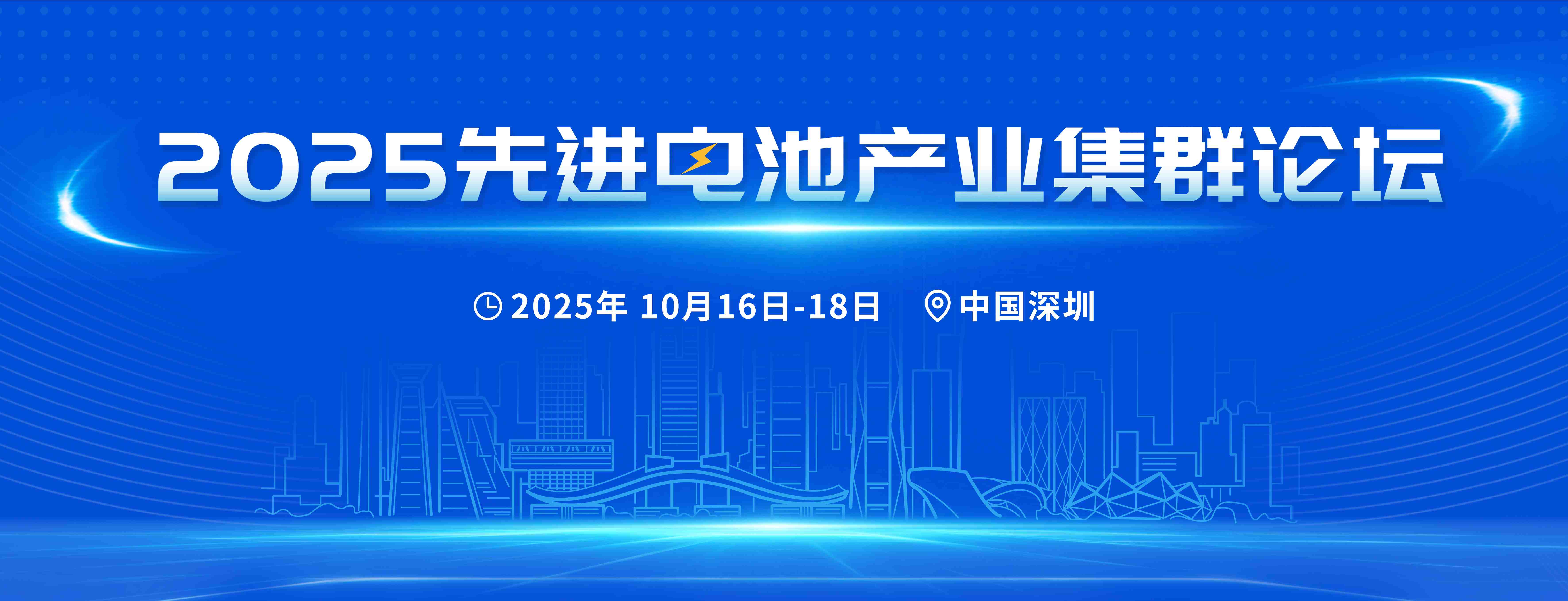 2025第五届先进电池产业集群论坛